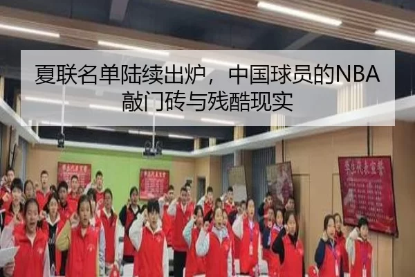 夏联名单陆续出炉，中国球员的NBA敲门砖与残酷现实