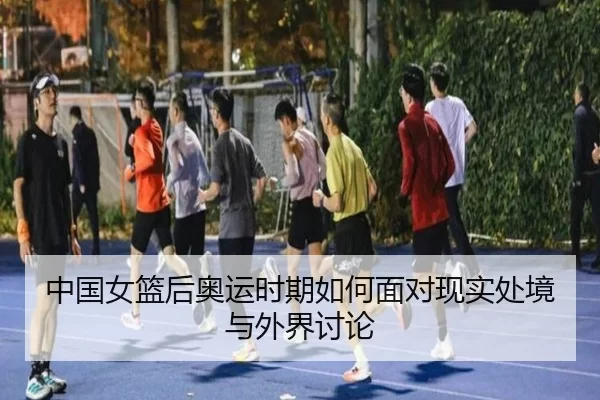中国女篮后奥运时期如何面对现实处境与外界讨论
